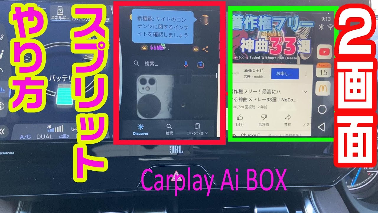 Carplay AIBOX 2画面表示（スプリット画面）操作方法 入門者必見