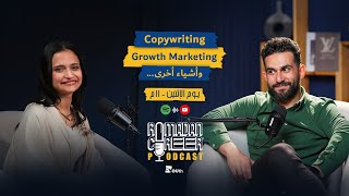رحلة من الـ Copywriting إلى الـ Growth Marketing