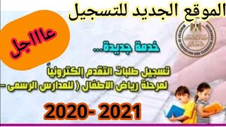 رابط تسجيل رياض الاطفال علي مستوى الجمهورية