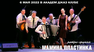 6 мая 2022 в Академ Джаз Клубе - ретро-группа Мамина Пластинка