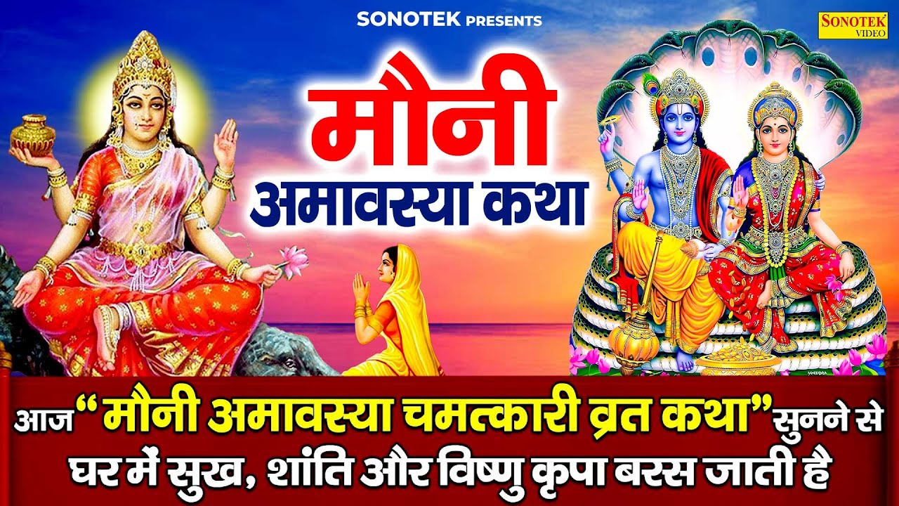 मौनी अमावस्या की व्रत कथा || Mauni Amavasya Ki Vrat Katha || मौनी अमावस्या की कहानी ||Amavasya Story
