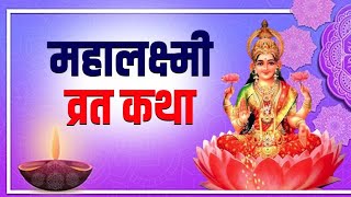 श्री महालक्ष्मी व्रत कथा विधि। Shree Mahalaxmi vrat Katha vidhi।