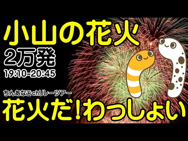 小山の花火2023 サムネイル