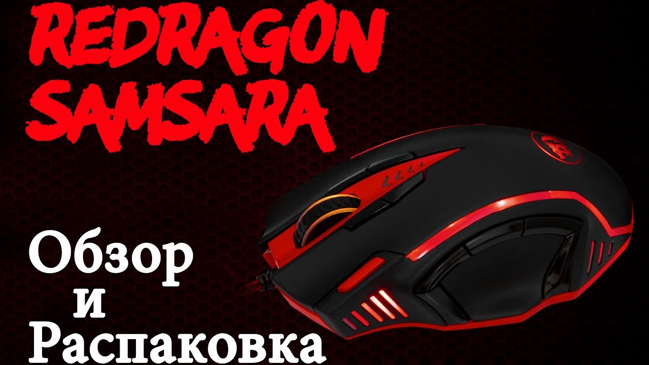 мирский замок REDRAGON SAMSARA РАСПАКОВКА И ОБЗОР ИГРОВОЙ МЫШИ РЕДРАГОН САМСАРА СПАСИБО ПОДПИСЧИКАМ КАНАЛА