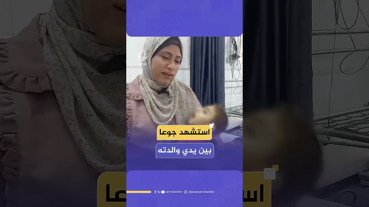 مشاهد مؤثرة لاستـ ـشـهـاد طفل بسبب الجوع في غزة