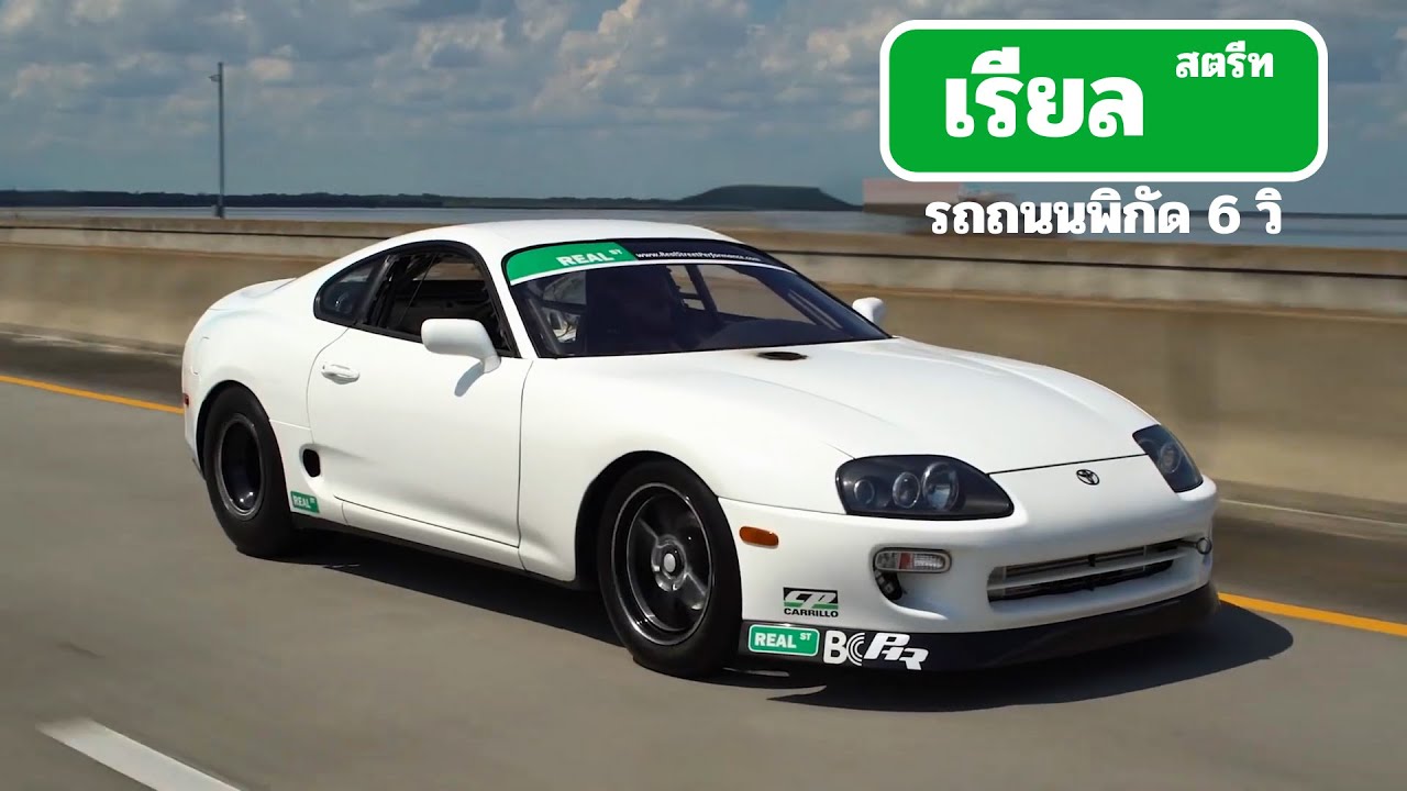 Geo Supra — รถสตรีท 6 วิ จาก Real Street!