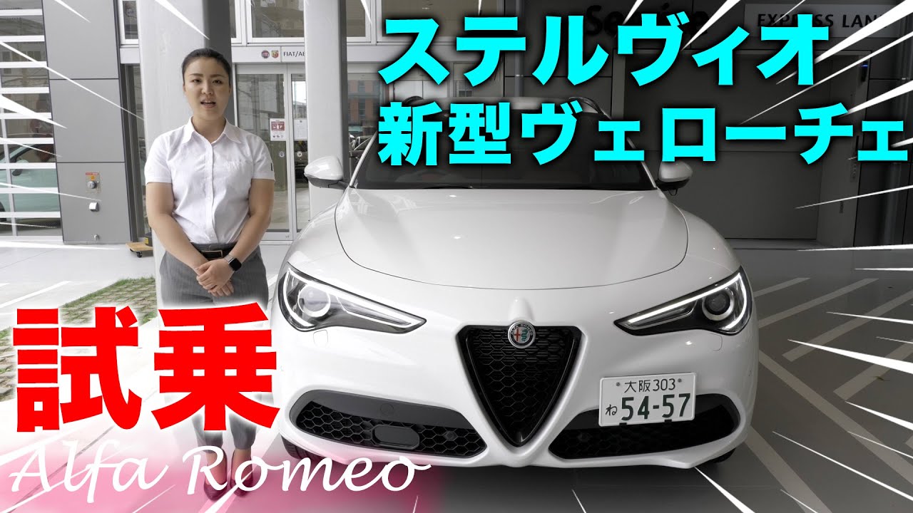 【 魅力満載 】 アルファロメオ ステルヴィオ 新型 ヴェローチェを 試乗 紹介します！[ AlfaRomeo インプレッション 自動車 かっこいい イタリア車 ]