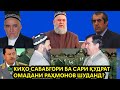 КИҲО САБАБГОРИ БА САРИ ҚУДРАТ ОМАДАНИ РАҲМОНОВ ШУДАНД?