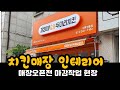 치킨 매장 인테리어 현장 소개 입니다.     (Chicken store interior)