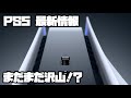 プレイステーション5 ソニー 祝日ヨドバシ販売 ?! ソウルハッカーズ2、F122、クアリー悪夢のサマーキャンプ、他 PS5 SONY PlayStation5 デュアルセンス 最新情報