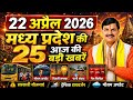 22 April 2026 | Madhya Pradesh News | MP Breaking News | MP Samachar | Mohan Yadav | MP Daily Times