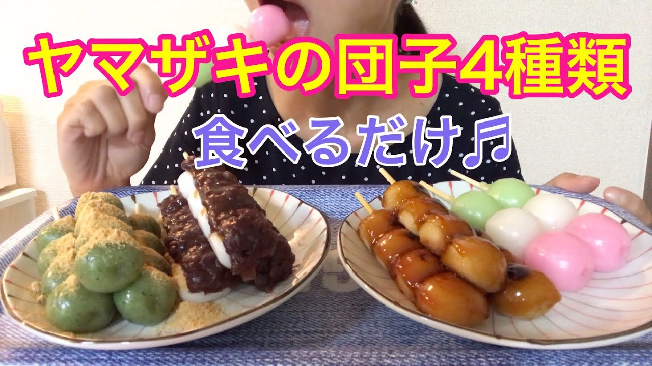 幸せ過ぎる ヤマザキの団子4種類 食べるだけ Youtube