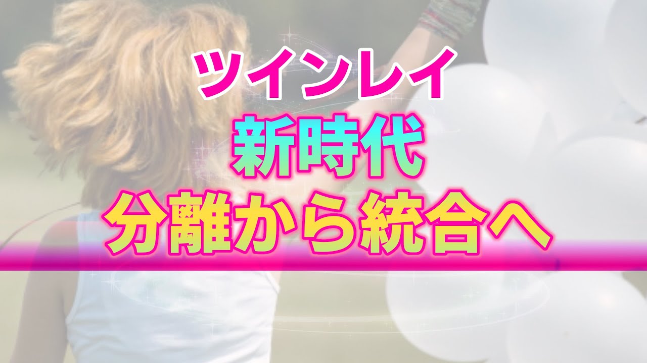 【ツインレイ】統合という新時代の最重要テーマ。ツインレイに出逢った女性が牽引する新しい世界観