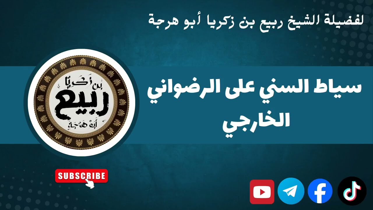 سياط السني على الرضواني الخارجي | لفضيلة الشيخ ربيع بن زكريا أبو هرجة حفظه الله ورعاه 