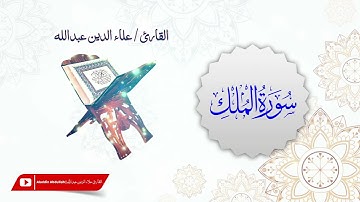 سورة الملك | Mülk Sûresi | Surah Al-Mulk  - للقارئ علاء الدين عبدالله