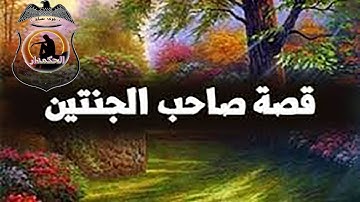 قصة صاحب الجنتين فى سورة الكهف