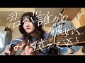 【弾き語り】君が誰かの彼女になりくさっても/天才バンド