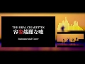 【生音カラオケ】容姿端麗な嘘 THE ORAL CIGARETTES [INSTRUMENTAL Cover]