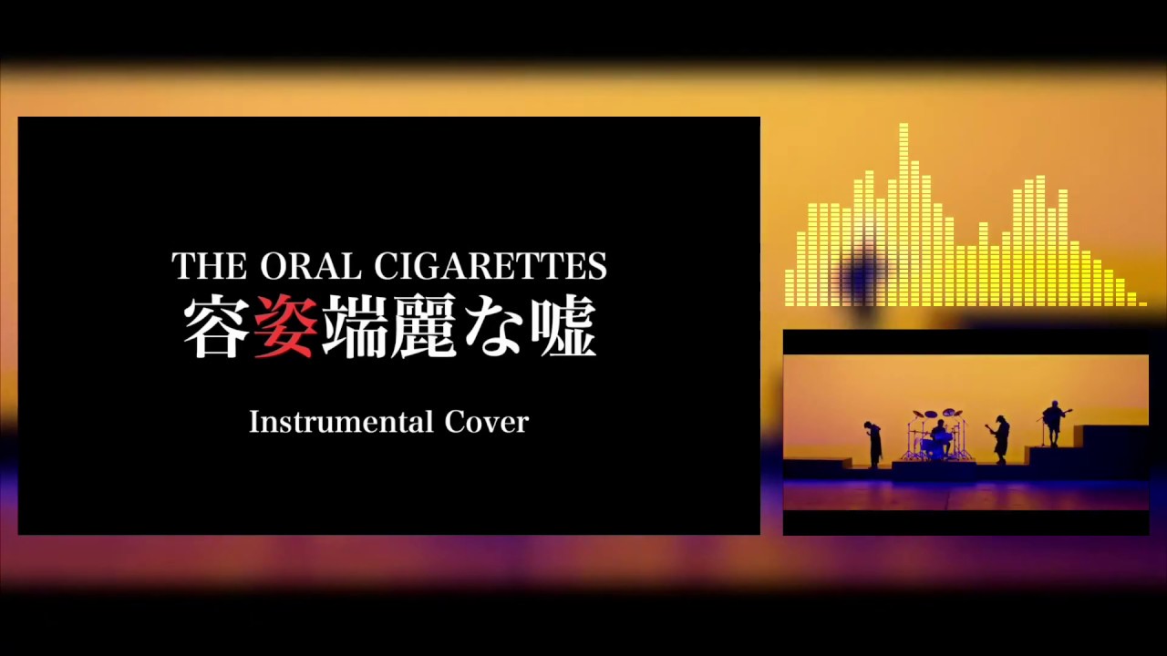 生音カラオケ】容姿端麗な嘘 THE ORAL CIGARETTES [INSTRUMENTAL Cover
