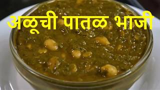 | | aluchi patal bhaji | aluche fatfat