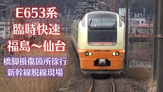 【橋脚破損箇所徐行】E653系 臨時快速　福島～仙台【新幹線脱線現場】