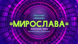 Значение имени Мирослава - Тайна имени