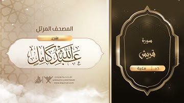 سورة قريش {{106}} القارئ عبدالله كامل