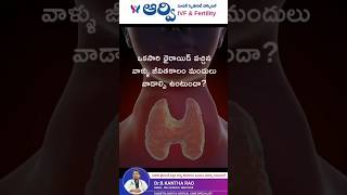 ఒక్కసారి థైరాయిడ్ వచ్చిన వారికి జీవితకాలం మందులు వాడాల్సి ఉంటుందా? #thyroid #aarvihospitalsuryapet