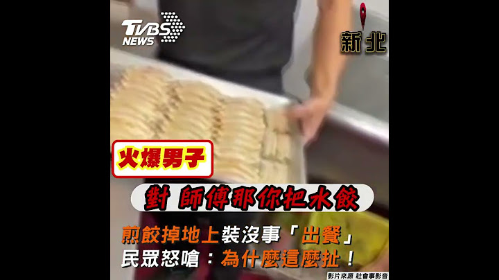 煎餃掉地上裝沒事「出餐」 民眾怒嗆:為什麼這麼扯!｜TVBS新聞｜擠看看 #shorts