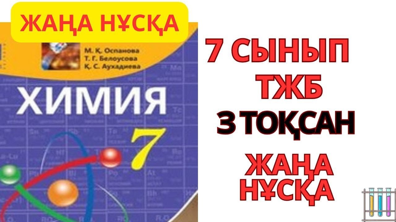 7 СЫНЫП ТЖБ /3-ТОКСАН #тжб #education #тжбжауаптары9сынып 
