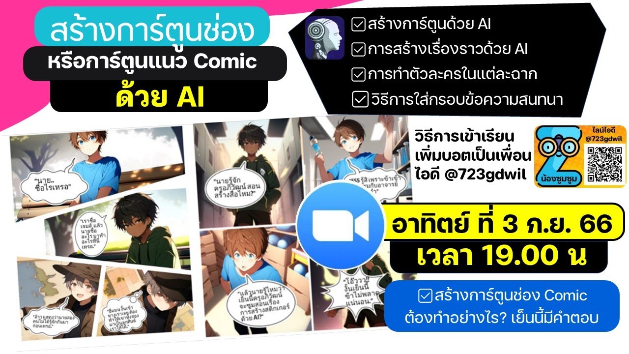 เย็นนี้ ซูมสอนการสร้างการ์ตูนช่อง หรือ Comic Strip ด้วย AI