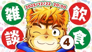 飲食雑談！一足お先にぷちクリスマスｗ【Virtual 声優Tuber・タイガノゾムの配信 2025 12 22】