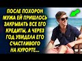 После ухода мужа она закрывала все его кредиты, а через год увидела его счастливого на курорте…