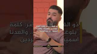 ذو الفقار خضر: كلمة “بلوغر” عظيمة.. والعدنا اسميهم مستقردين