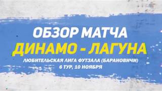 Обзор матча Динамо   Лагуна mp4