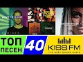 ТОП 40 ПЕСЕН KISS FM | КИСС ФМ | ИХ ИЩУТ ВСЕ | ЧАРТ KISS FM