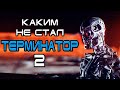 Каким не стал Терминатор 2 Судный день [ОБЪЕКТ] первый сценарий Terminator 2: Judgment Day