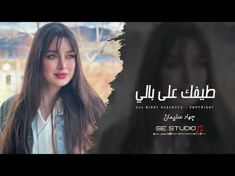 عازز عليا النوم طيفك على بالي اغاني حزينة 2026 جهاد سليمان 