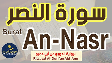 (سورة النصر (رواية الدوري عن أبي عمرو | Surat An-Nasr (Riwayat Al-Duri 'an Abi 'Amr)