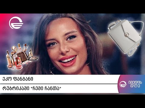 ეკო ფანგანი რუბრიკაში „ჩემი ჩანთა“