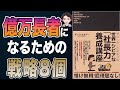 【稼ぐ】億万長者になるための方法8選！稼ぐ人がやっている成功法則！「ダン・S・ケネディの世界一シビアな「社長力」養成講座」ダン・S・ケネディ