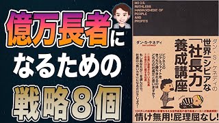 【稼ぐ】億万長者になるための方法8選！稼ぐ人がやっている成功法則！「ダン・S・ケネディの世界一シビアな「社長力」養成講座」ダン・S・ケネディ