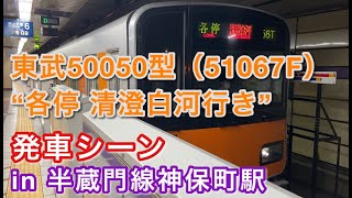 東武50050型（51067F） “各停 清澄白河行き” 半蔵門線神保町駅を発車する 2021/05/19