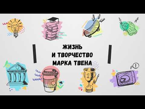 Жизнь и творчество Марка Твена