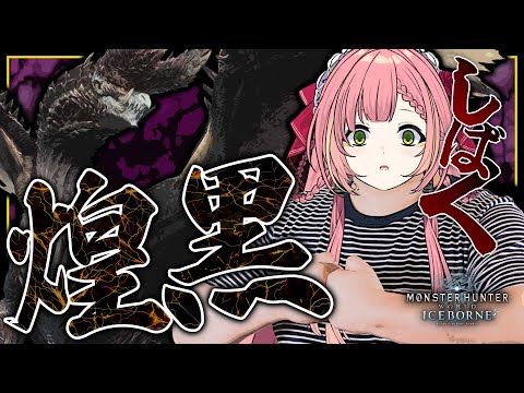 【MHW:IB】アルバトリオン、３度目の挑戦。 / MONSTER HUNTER WORLD:ICEBORNE【ひなの羽衣/VTuber】