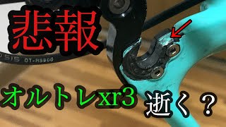 『悲報』ロードバイク 引退⁉️Bianchi超重要部品欠損‼️ Bianchi Oltre XR3  ロードバイク メカトラブル