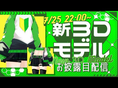 【#まんで3Dお披露目】つ　い　に　降　臨　🌳【まりもってぃー・まんでー】