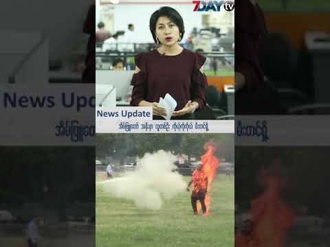 tv kanalları ေနာက္ဆံုးရ ေန႔လယ္ခင္းသတင္းမ်ား -News Update on Myanmar