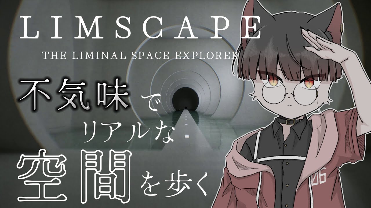 LIMSCAPE : THE LIMINAL SPACE EXPLORER 】 不気味でリアルな空間を歩く... 【 推幸猫丸 】 - YouTube