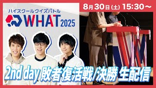 【敗者復活/決勝】QuizKnockが作るクイズ大会を一緒に観戦！！ ハイスクールクイズバトルWHAT 2025